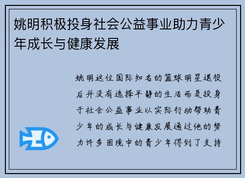 姚明积极投身社会公益事业助力青少年成长与健康发展