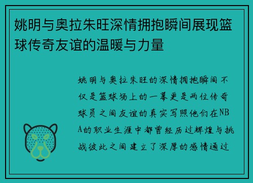 姚明与奥拉朱旺深情拥抱瞬间展现篮球传奇友谊的温暖与力量