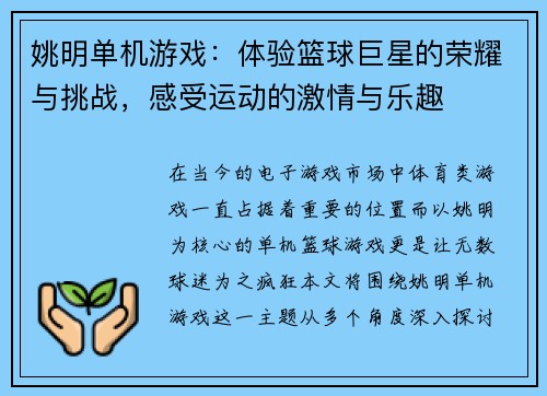 姚明单机游戏：体验篮球巨星的荣耀与挑战，感受运动的激情与乐趣