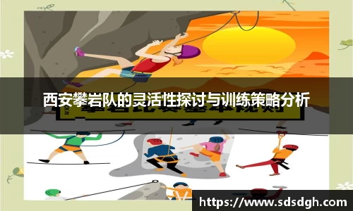 西安攀岩队的灵活性探讨与训练策略分析