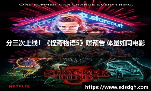 NG28分三次上线！《怪奇物语5》曝预告 体量如同电影